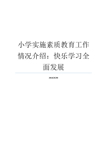 小学实施素质教育工作情况介绍快乐学习全面发展小学素质教育怎么实现小学实施素质教育措施