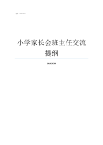 小学家长会班主任交流提纲小学期末家长会班主任发言稿