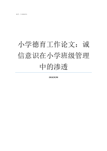 小学德育工作论文诚信意识在小学班级管理中的渗透学校德育工作论文