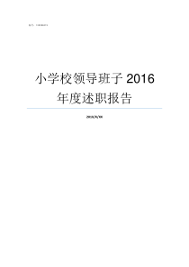 小学校领导班子2016年度述职报告小学校领导班子成员