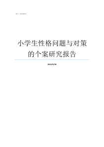 小学生性格问题与对策的个案研究报告小学生写作存在的主要问题及对策