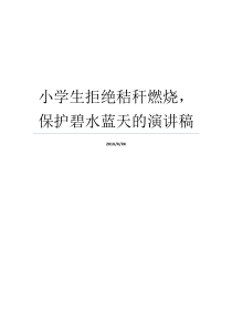 小学生拒绝秸秆燃烧保护碧水蓝天的演讲稿小学生秸秆怎样变废为宝小学生秸秆怎样变废为宝