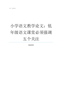 小学语文教学论文低年级语文课堂必须强调五个关注小学语文教学论文8篇