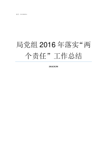 局党组2016年落实两个责任工作总结局党组和局党委