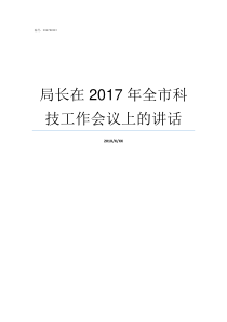 局长在2017年全市科技工作会议上的讲话