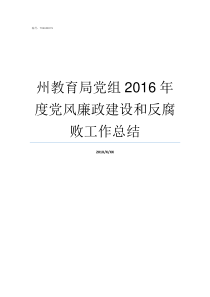 州教育局党组2016年度党风廉政建设和反腐败工作总结教工委大还是教育局大