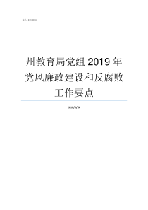 州教育局党组2019年党风廉政建设和反腐败工作要点德州市教育局中考成绩2019