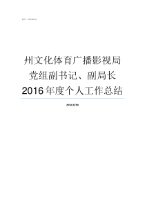 州文化体育广播影视局党组副书记副局长2016年度个人工作总结狗州体育