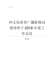 州文化体育广播影视局领导班子2016年度工作总结狗州体育