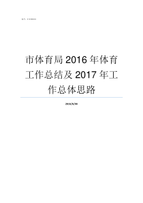 市体育局2016年体育工作总结及2017年工作总体思路