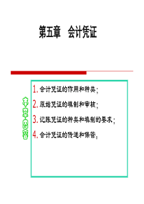 基础会计学、会计凭证