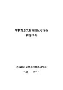 总发物流园区可行性研究报告