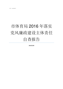 市体育局2016年落实党风廉政建设主体责任自查报告成都市体育局