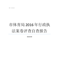 市体育局2016年行政执法案卷评查自查报告行政执法案卷评查自查报告