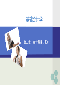 基础会计学第2章――会计科目与账户