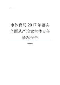 市体育局2017年落实全面从严治党主体责任情况报告广东省体育局2017年课题