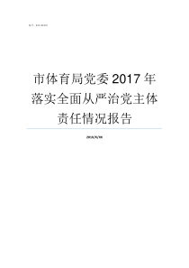 市体育局党委2017年落实全面从严治党主体责任情况报告广东省体育局2017年课题