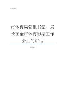 市体育局党组书记局长在全市体育彩票工作会上的讲话