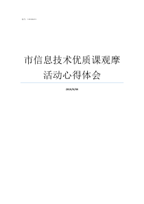 市信息技术优质课观摩活动心得体会信息技术优质课视频