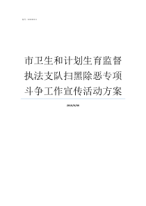 市卫生和计划生育监督执法支队扫黑除恶专项斗争工作宣传活动方案卫生计生监督