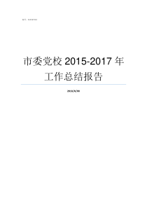 市委党校20152017年工作总结报告