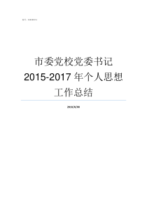 市委党校党委书记20152017年个人思想工作总结