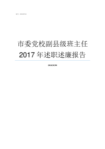 市委党校副县级班主任2017年述职述廉报告