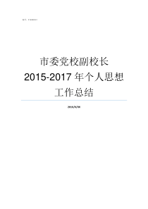 市委党校副校长20152017年个人思想工作总结