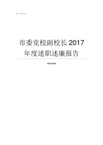 市委党校副校长2017年度述职述廉报告