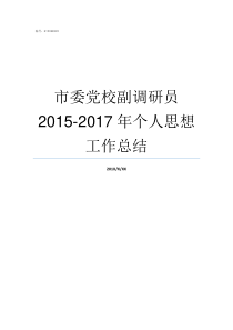 市委党校副调研员20152017年个人思想工作总结