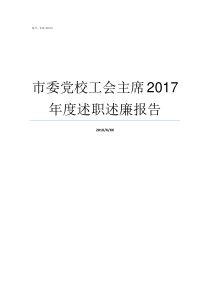 市委党校工会主席2017年度述职述廉报告