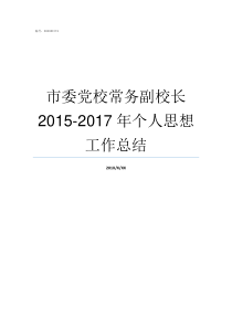 市委党校常务副校长20152017年个人思想工作总结