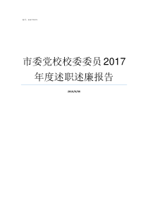 市委党校校委委员2017年度述职述廉报告