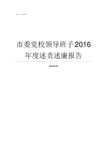 市委党校领导班子2016年度述责述廉报告