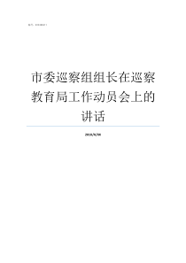 市委巡察组组长在巡察教育局工作动员会上的讲话