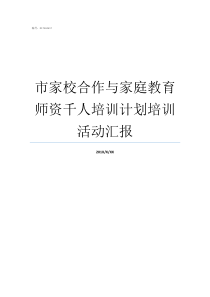 市家校合作与家庭教育师资千人培训计划培训活动汇报