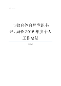 市教育体育局党组书记局长2016年度个人工作总结