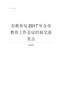 市教育局2017年全市教育工作会议经验交流发言教育局