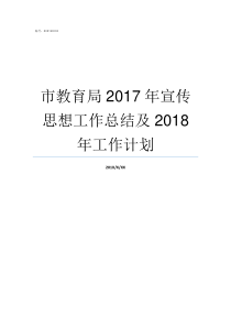 市教育局2017年宣传思想工作总结及2018年工作计划