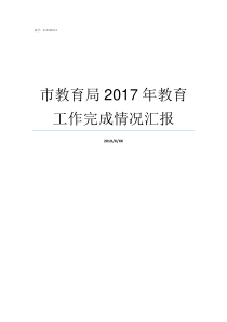 市教育局2017年教育工作完成情况汇报教育局