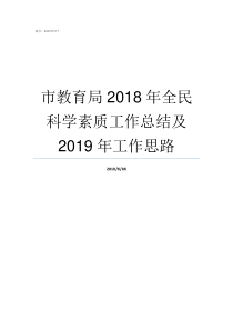 市教育局2018年全民科学素质工作总结及2019年工作思路