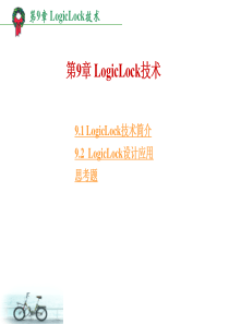 第9章-LogicLock技术