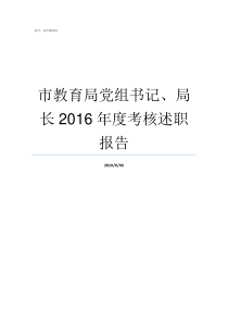 市教育局党组书记局长2016年度考核述职报告