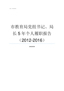 市教育局党组书记局长5年个人履职报告20122016