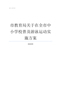 市教育局关于在全市中小学校普及游泳运动实施方案