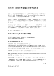 OUTLOOK-EXPRESS邮箱超过2G的解决办法