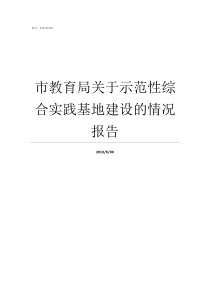 市教育局关于示范性综合实践基地建设的情况报告小店综改区教育局在哪