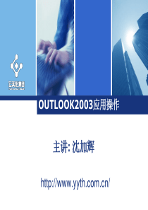 outlook2003-公司培训