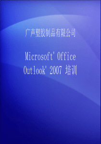 Outlook2007使用教程详解