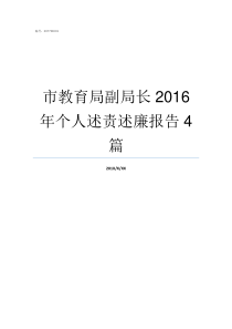 市教育局副局长2016年个人述责述廉报告4篇市教育局局长什么级别